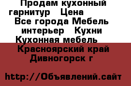 Продам кухонный гарнитур › Цена ­ 4 000 - Все города Мебель, интерьер » Кухни. Кухонная мебель   . Красноярский край,Дивногорск г.